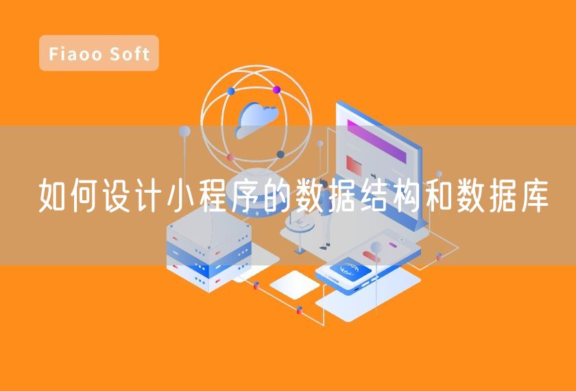 如何設(shè)計(jì)小程序的數(shù)據(jù)結(jié)構(gòu)和數(shù)據(jù)庫(kù)