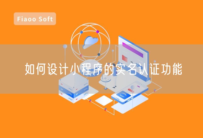 如何設計小程序的實名認證功能