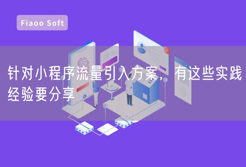 針對(duì)小程序流量引入方案，有這些實(shí)踐經(jīng)驗(yàn)要分享