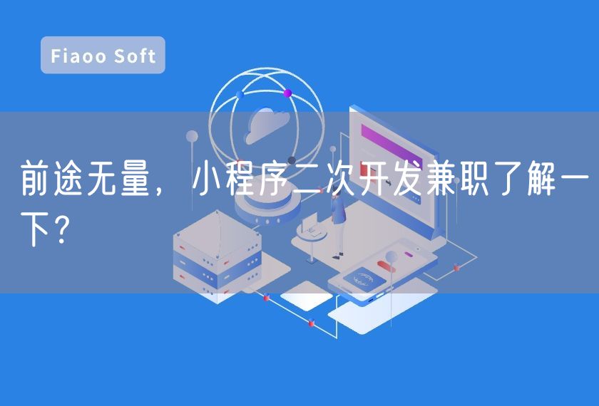 前途無量，小程序二次開發(fā)兼職了解一下？