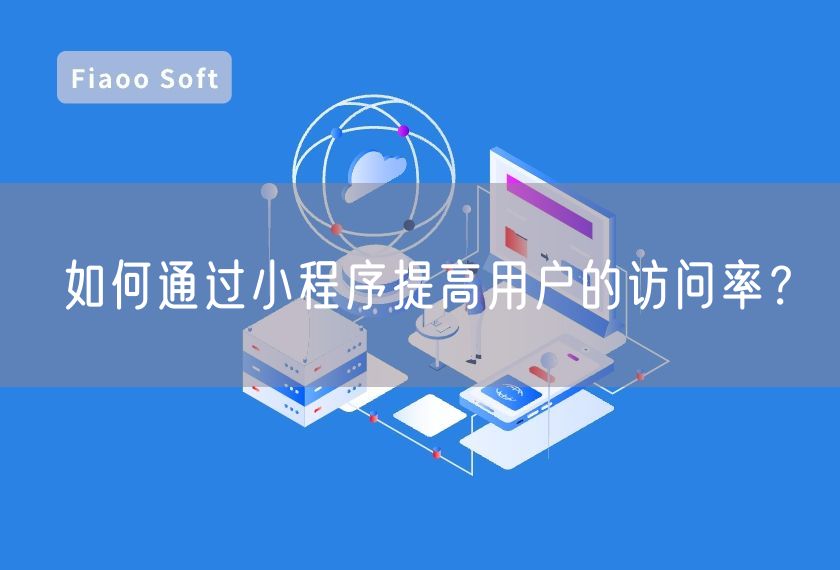 如何通過小程序提高用戶的訪問率？
