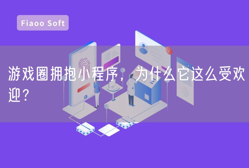 游戲圈擁抱小程序，為什么它這么受歡迎？
