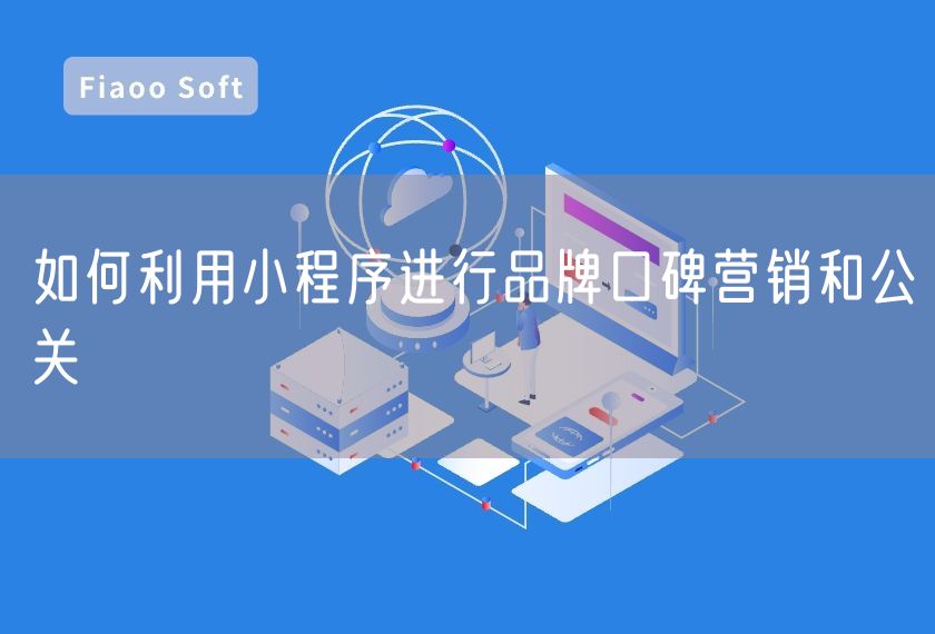 如何利用小程序進(jìn)行品牌口碑營銷和公關(guān)