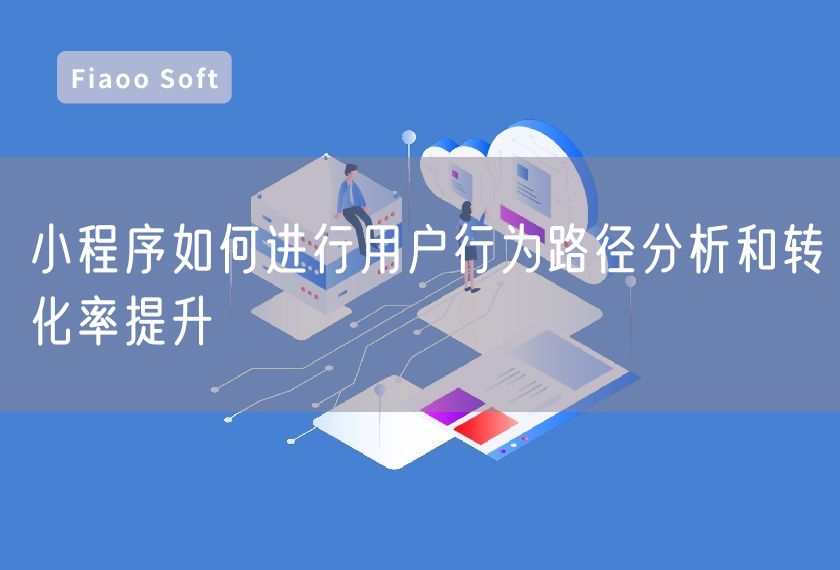 小程序如何進行用戶行為路徑分析和轉(zhuǎn)化率提升
