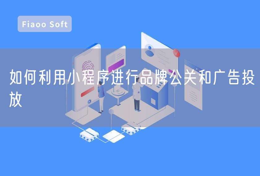 如何利用小程序進行品牌公關(guān)和廣告投放