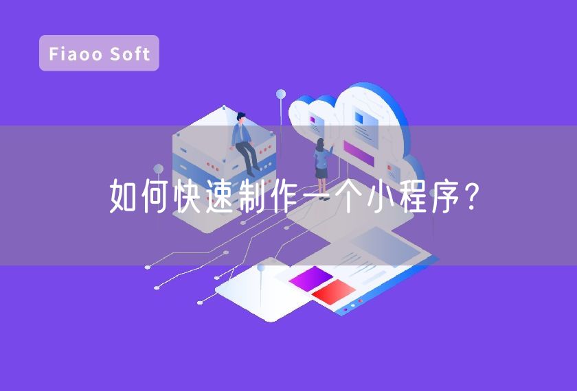 如何快速制作一個小程序？