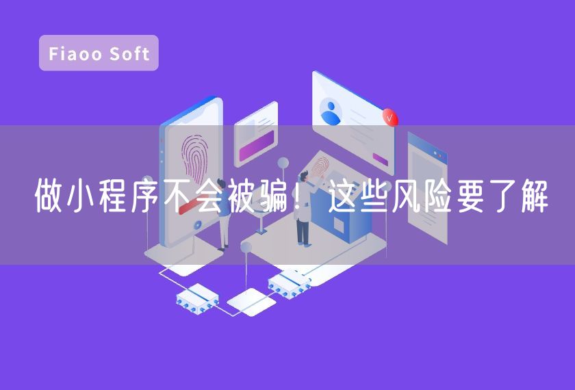 做小程序不會被騙！這些風險要了解