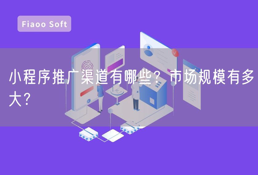 小程序推廣渠道有哪些？市場規(guī)模有多大？