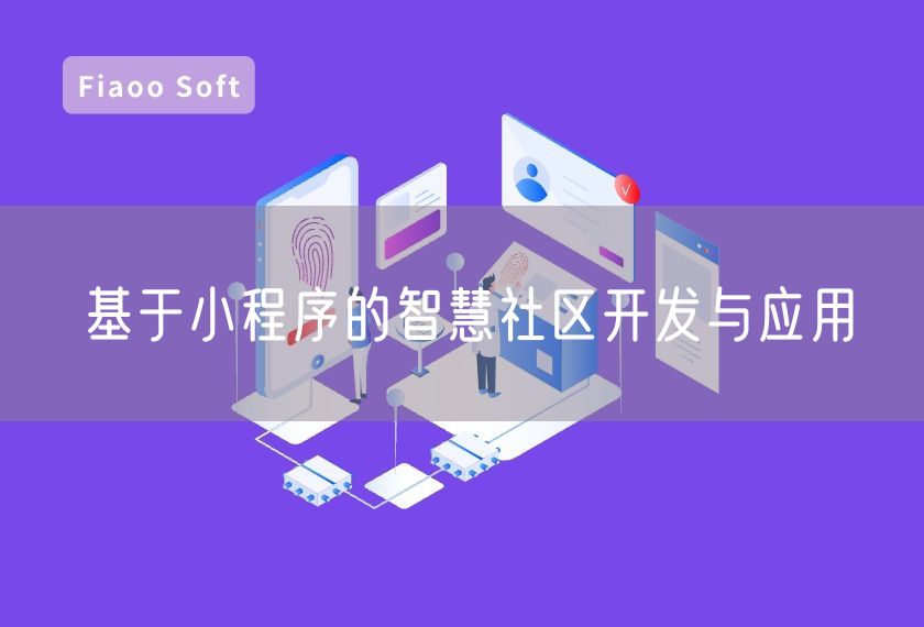 基于小程序的智慧社區(qū)開發(fā)與應(yīng)用