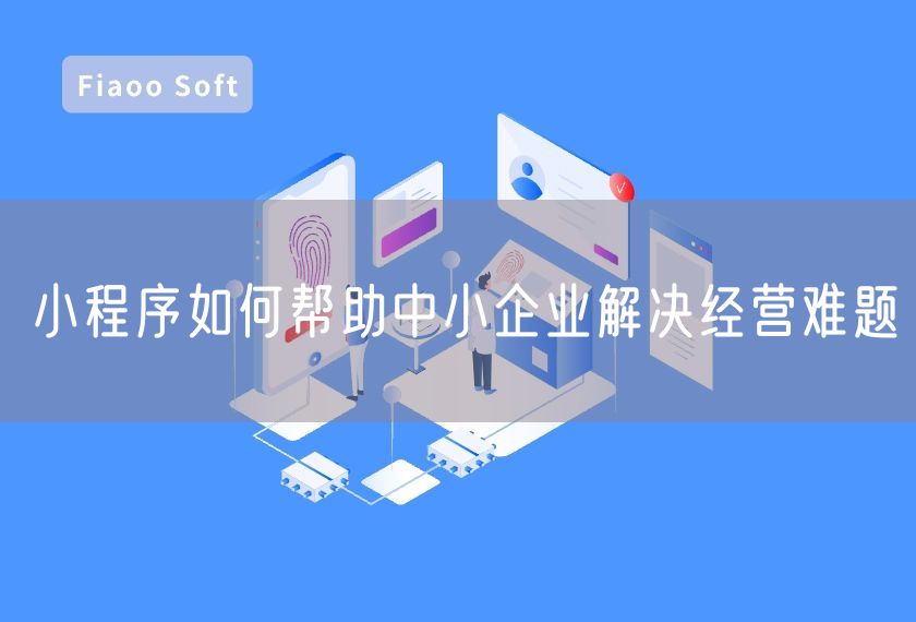 小程序如何幫助中小企業(yè)解決經營難題