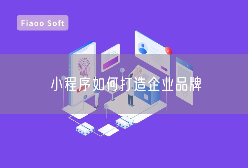 小程序如何打造企業(yè)品牌