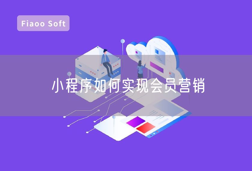 小程序如何實(shí)現(xiàn)會員營銷
