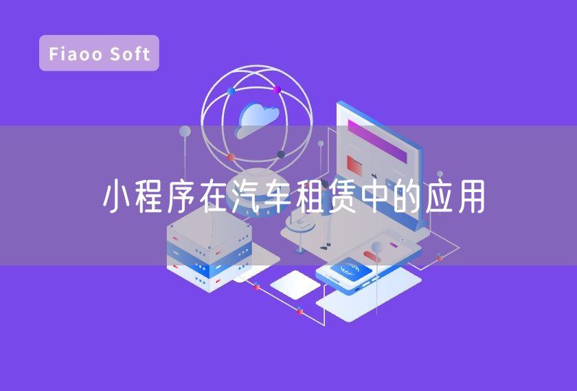 小程序在汽車租賃中的應(yīng)用