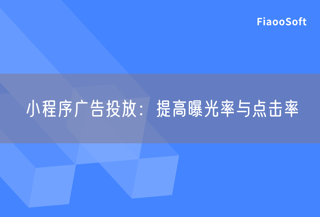 小程序廣告投放：提高曝光率與點(diǎn)擊率