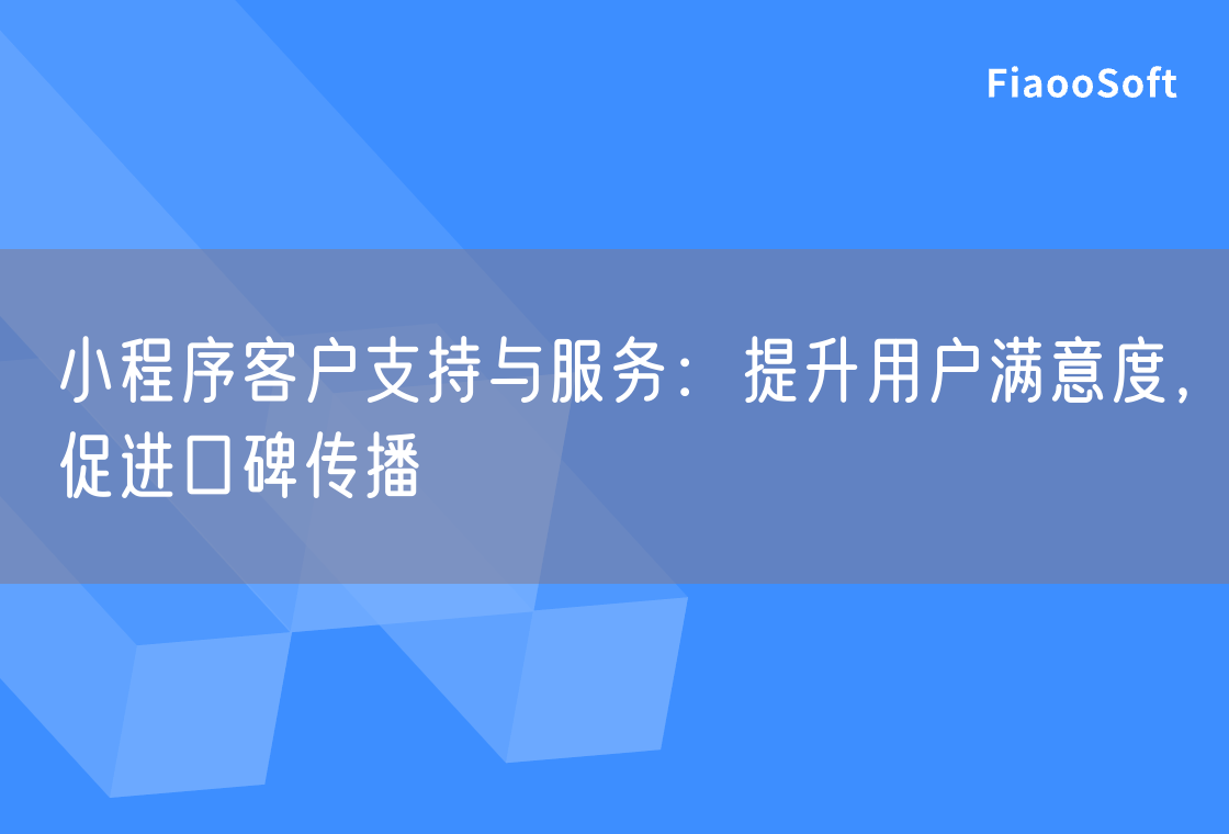 小程序客戶支持與服務(wù)：提升用戶滿意度，促進(jìn)口碑傳播