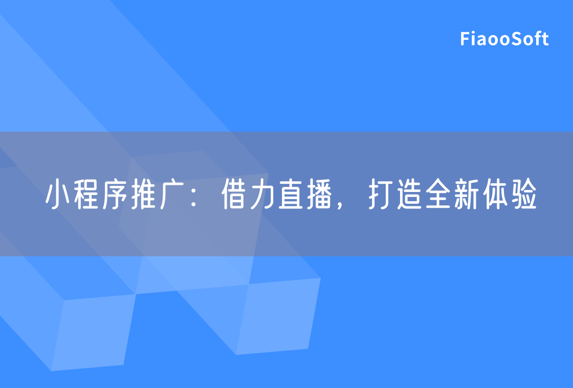 小程序推廣：借力直播，打造全新體驗(yàn)