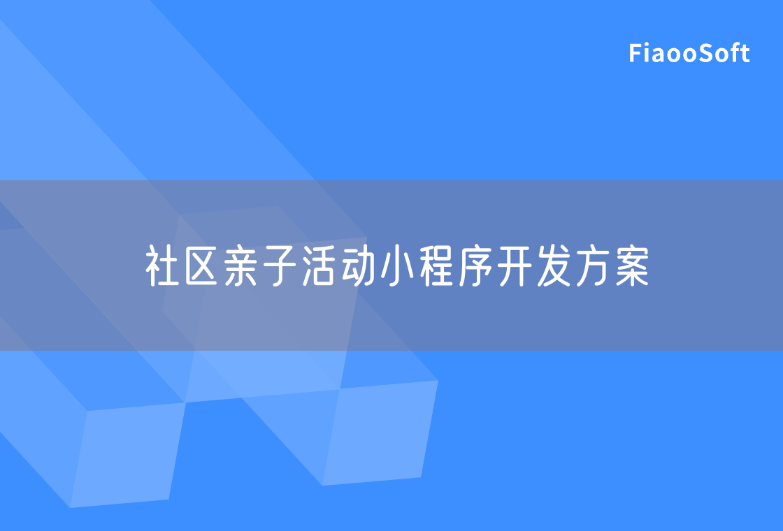 社區(qū)親子活動小程序開發(fā)方案