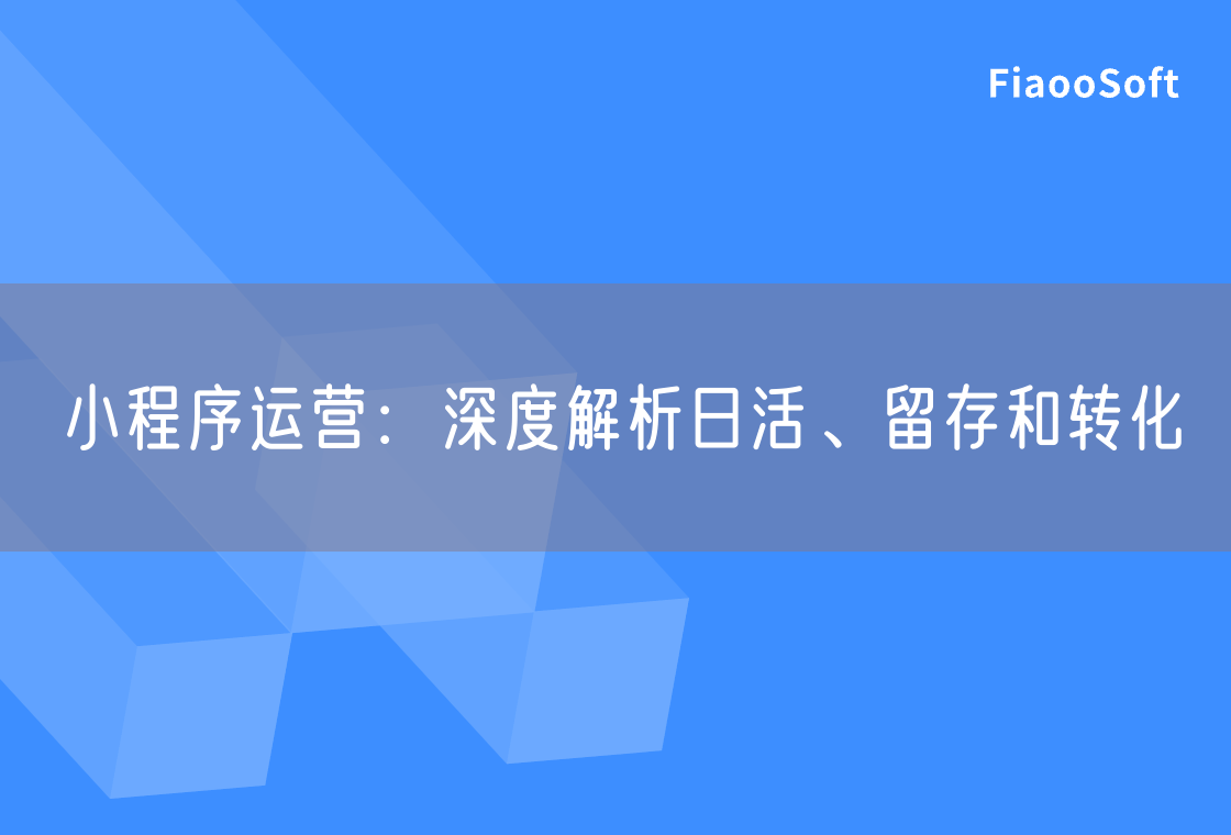 小程序運營：深度解析日活、留存和轉化