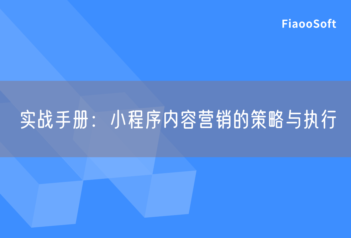 實(shí)戰(zhàn)手冊(cè)：小程序內(nèi)容營銷的策略與執(zhí)行