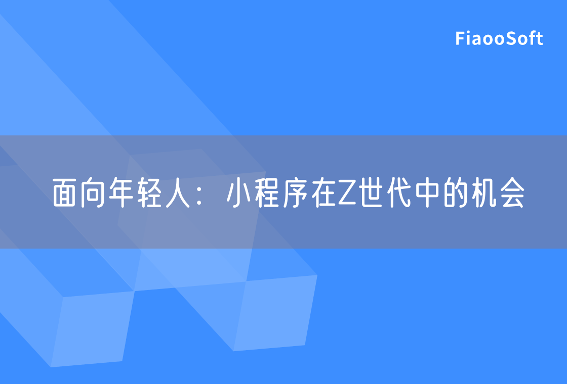 面向年輕人：小程序在Z世代中的機(jī)會(huì)
