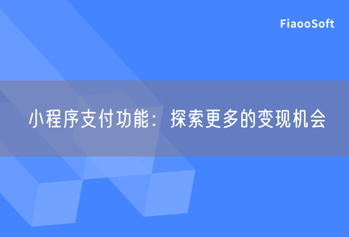 小程序支付功能：探索更多的變現(xiàn)機會