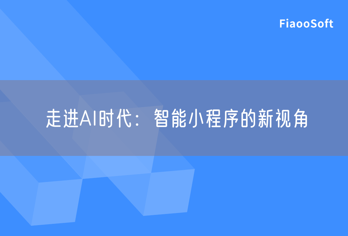 走進AI時代：智能小程序的新視角