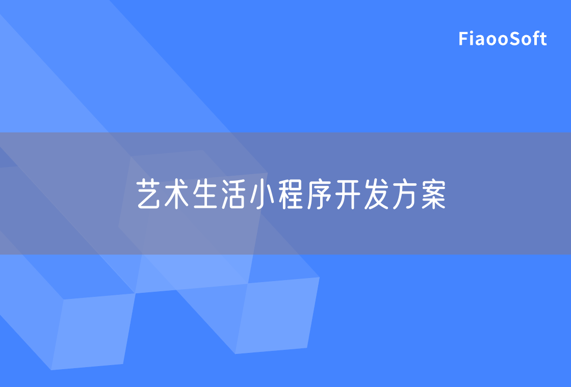 藝術(shù)生活小程序開發(fā)方案