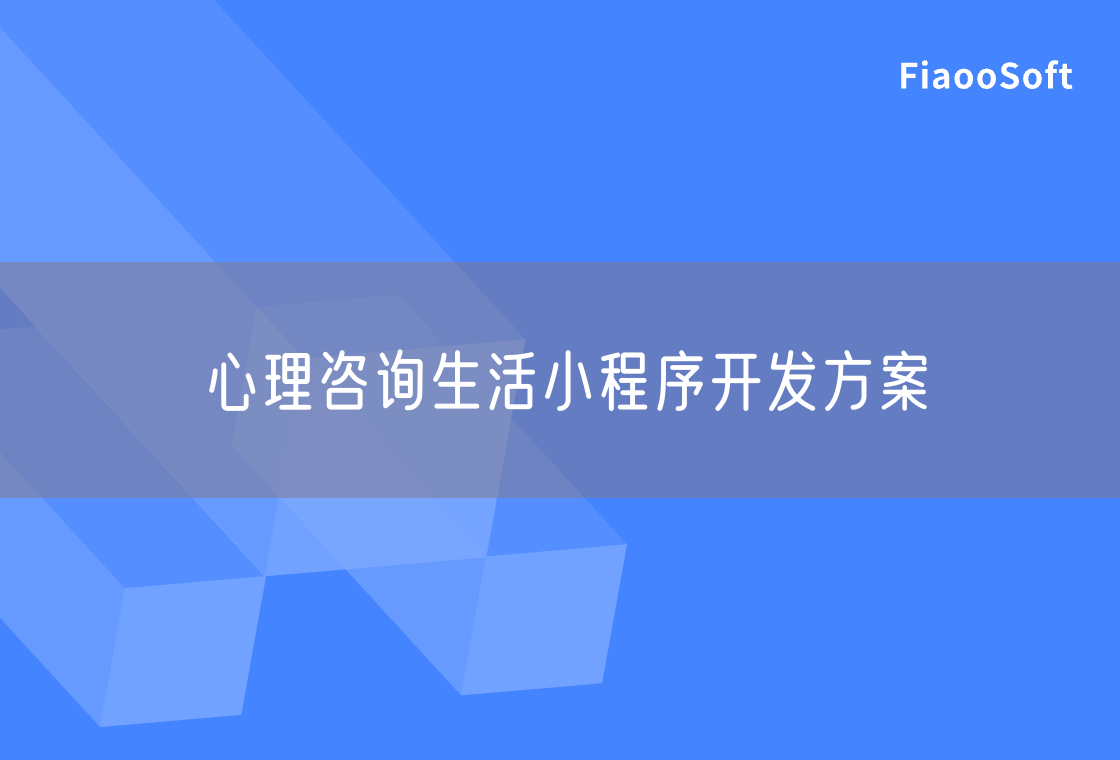心理咨詢生活小程序開發(fā)方案