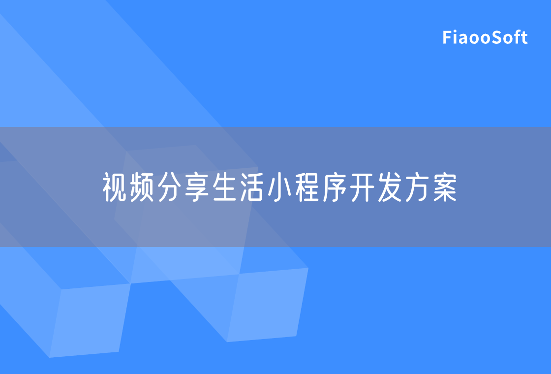 視頻分享生活小程序開發(fā)方案