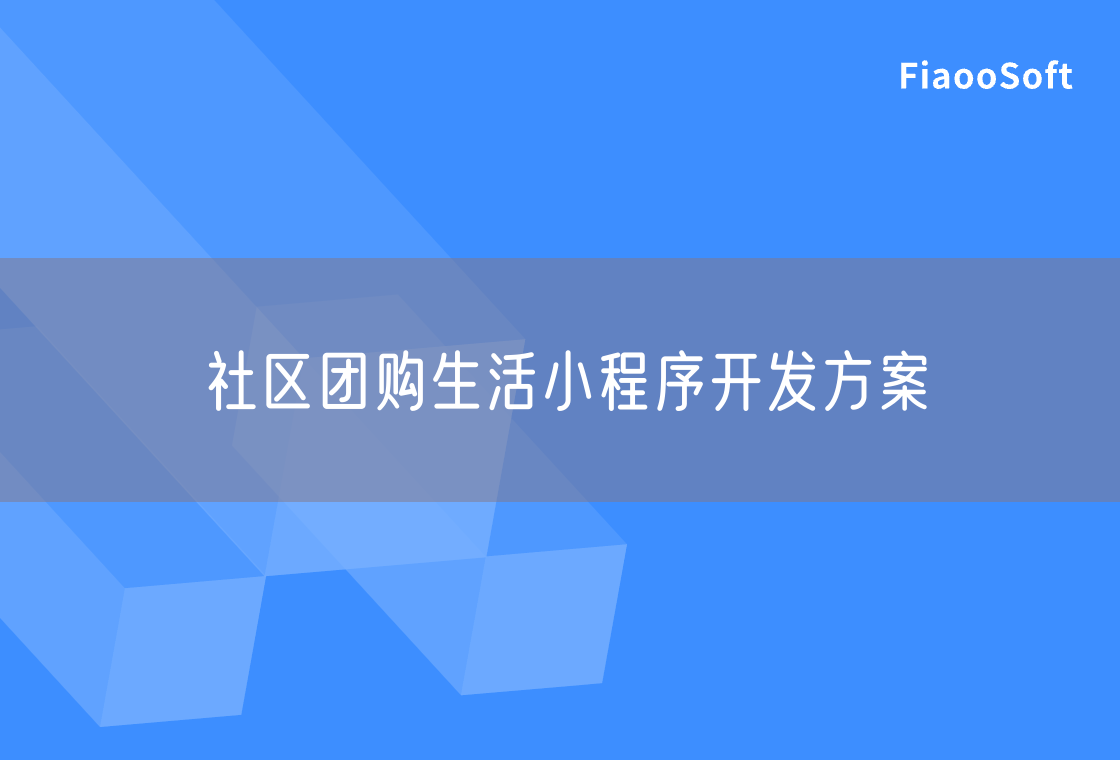 社區(qū)團購生活小程序開發(fā)方案