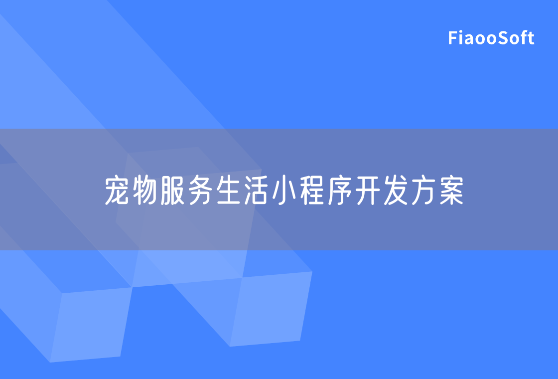 寵物服務(wù)生活小程序開發(fā)方案