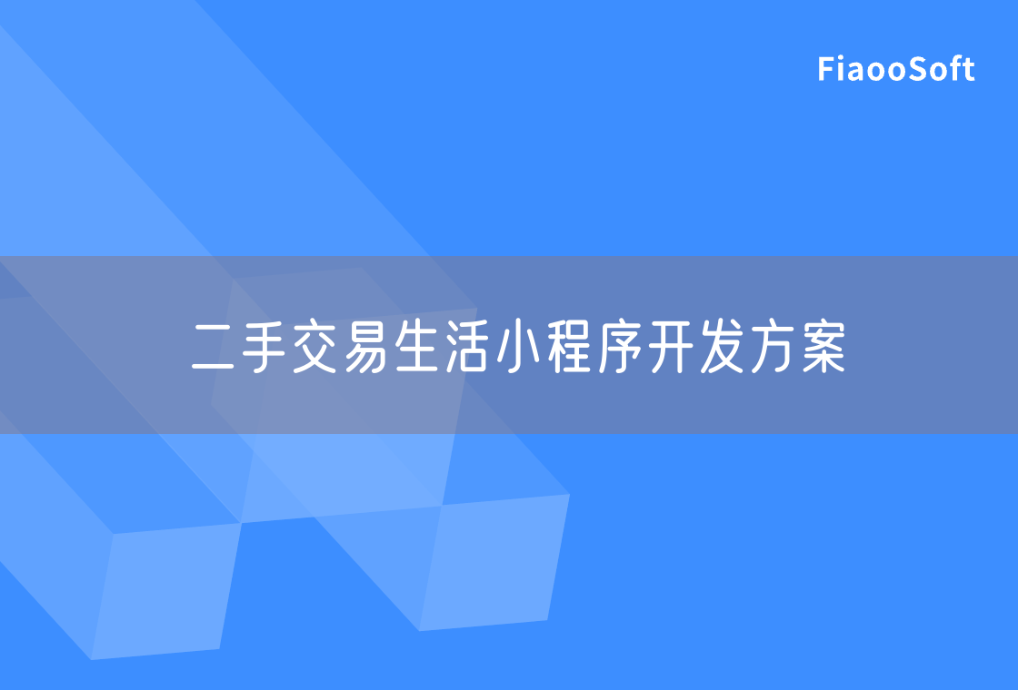二手交易生活小程序開發(fā)方案