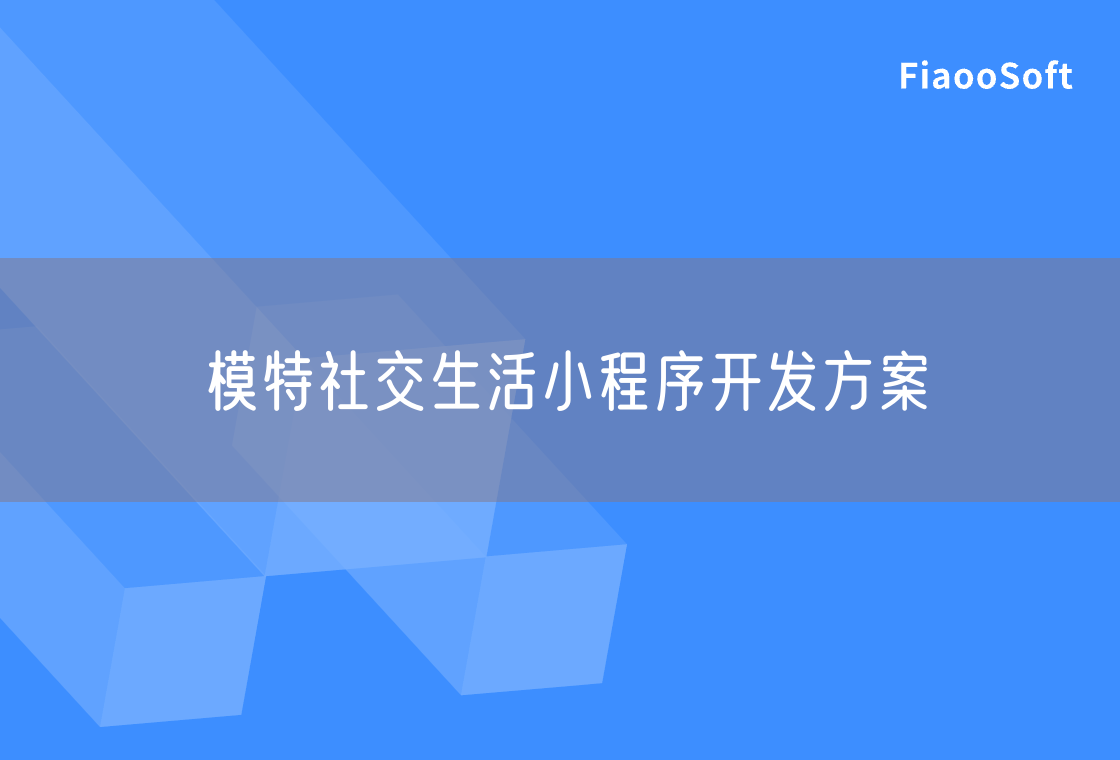 模特社交生活小程序開(kāi)發(fā)方案