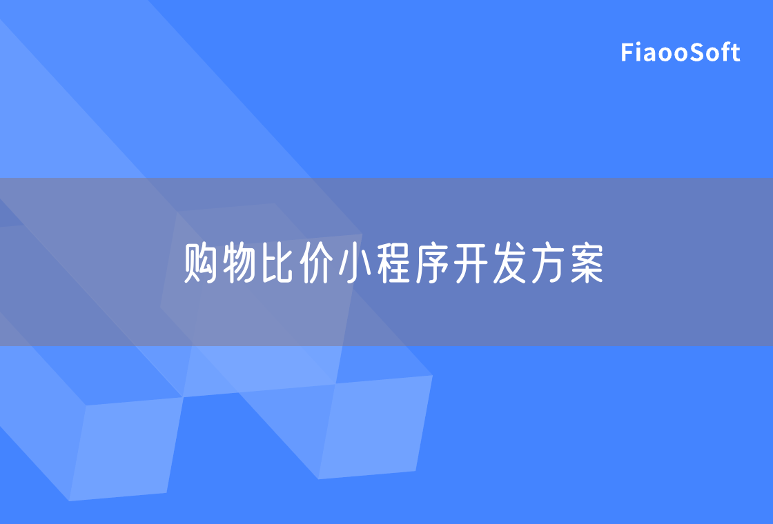 購物比價小程序開發(fā)方案