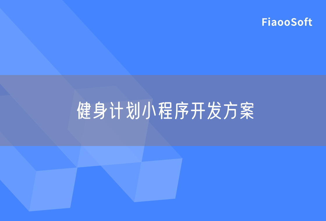健身計(jì)劃小程序開發(fā)方案