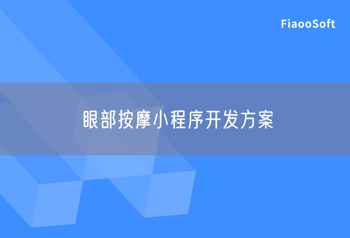 眼部按摩小程序開(kāi)發(fā)方案