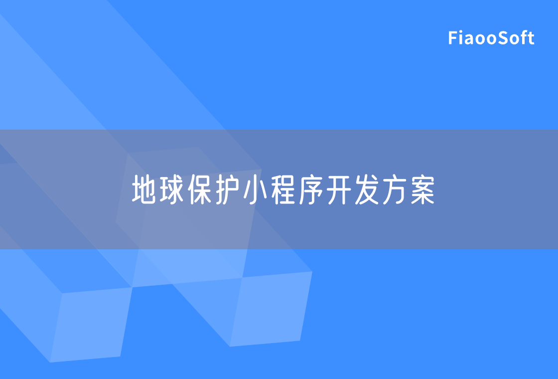 地球保護(hù)小程序開發(fā)方案