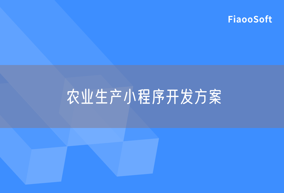 農(nóng)業(yè)生產(chǎn)小程序開發(fā)方案