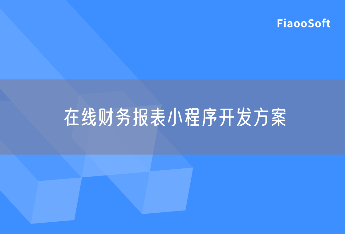 在線財務(wù)報表小程序開發(fā)方案