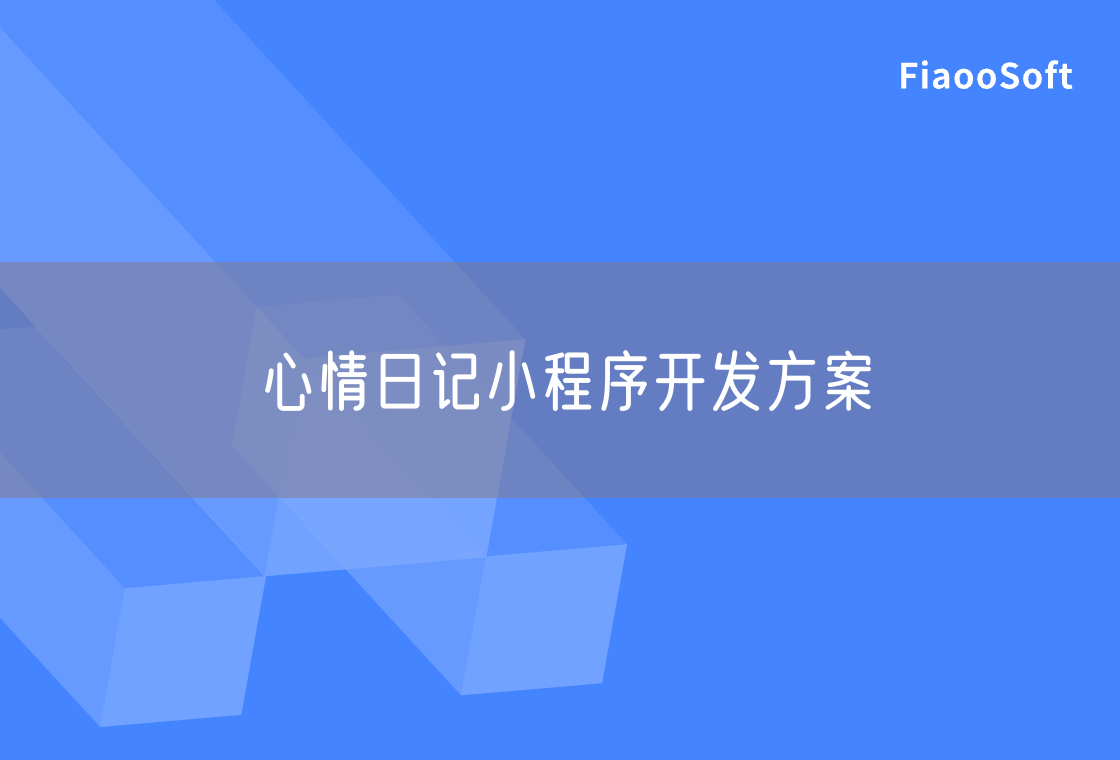 心情日記小程序開發(fā)方案