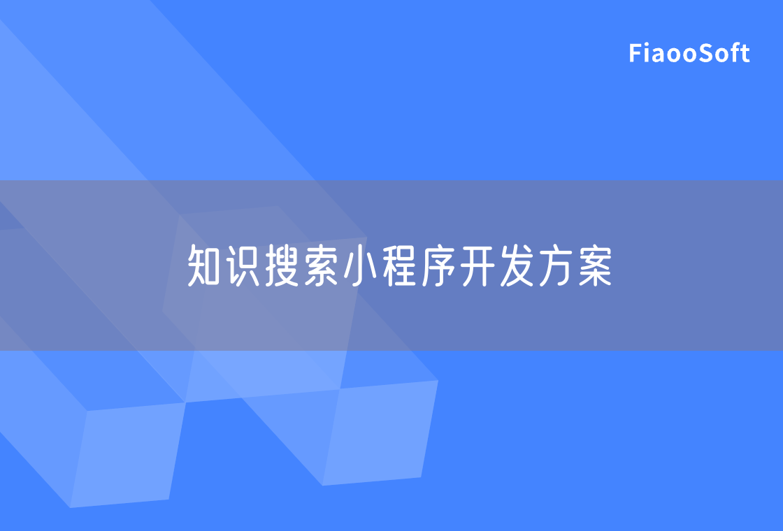 知識(shí)搜索小程序開發(fā)方案