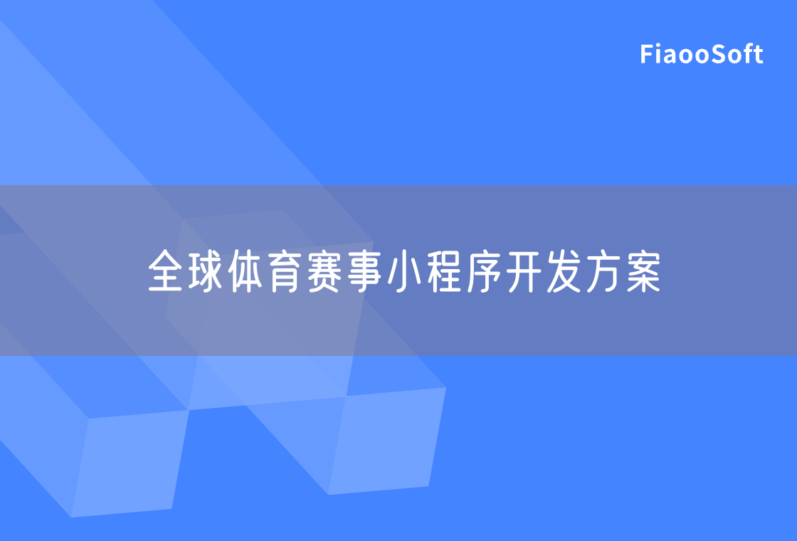 全球體育賽事小程序開發(fā)方案