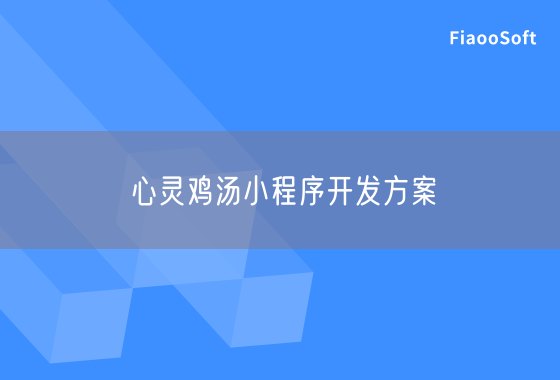 心靈雞湯小程序開發(fā)方案