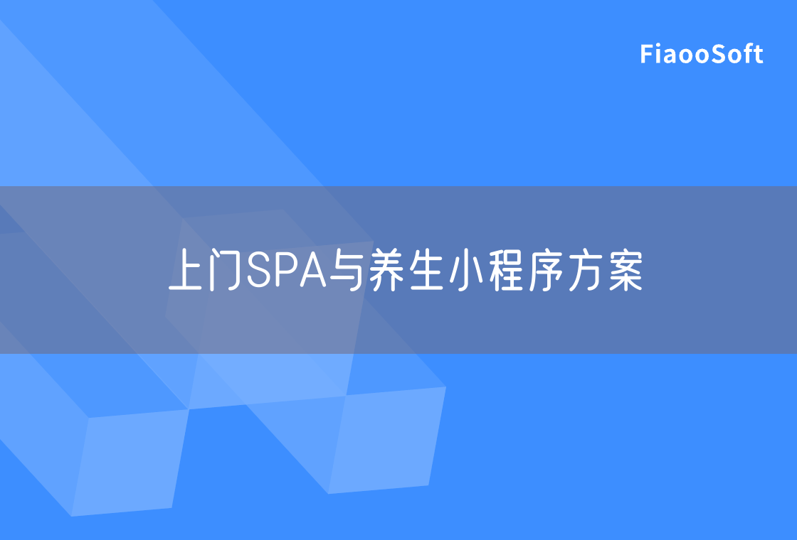 上門SPA與養(yǎng)生小程序方案