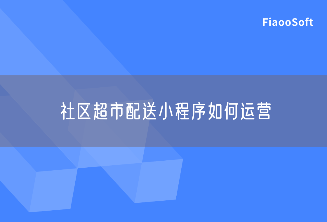 社區(qū)超市配送小程序如何運(yùn)營(yíng)