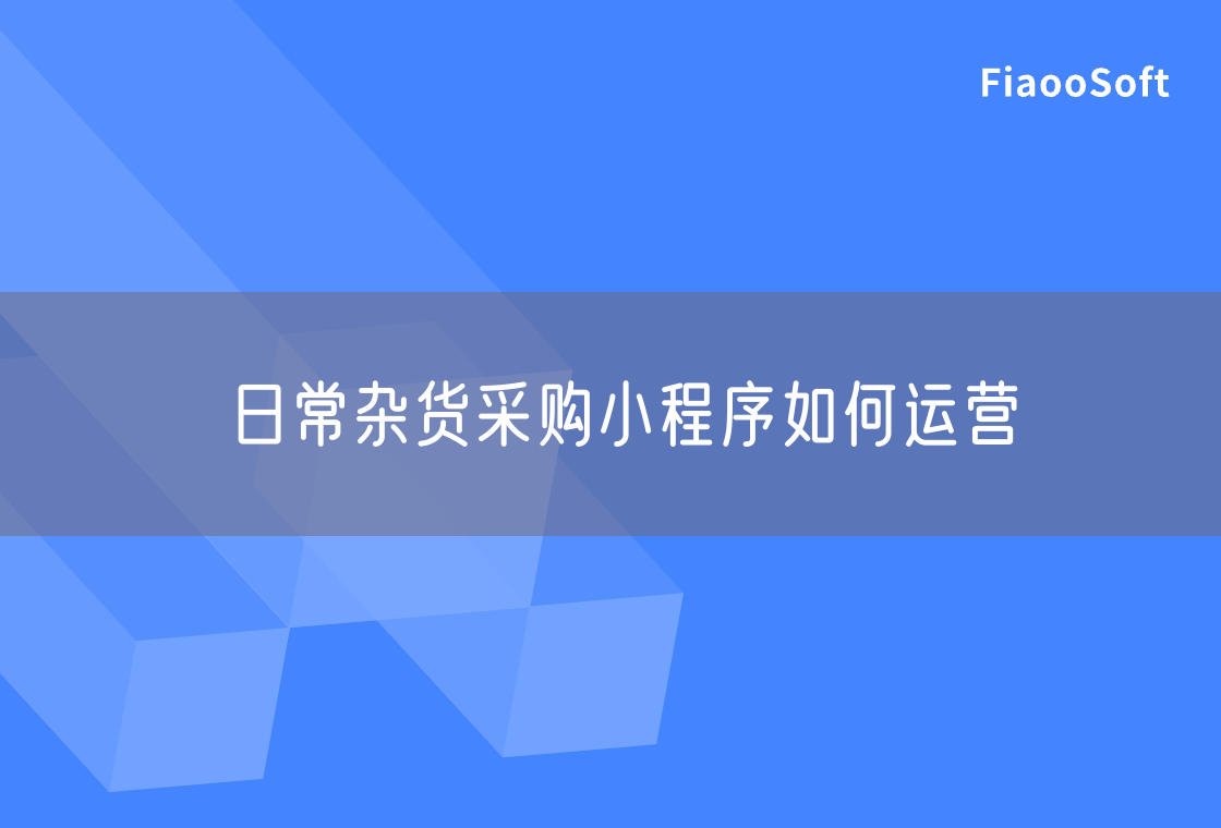 日常雜貨采購(gòu)小程序如何運(yùn)營(yíng)