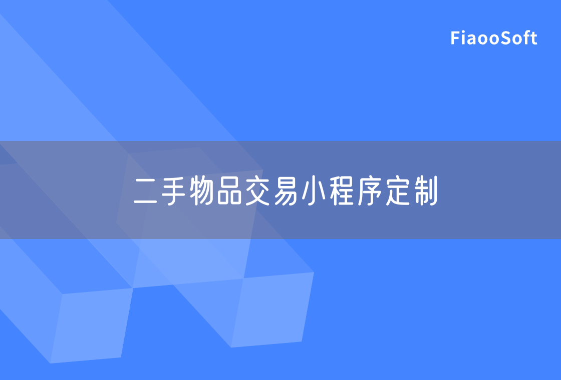 二手物品交易小程序定制
