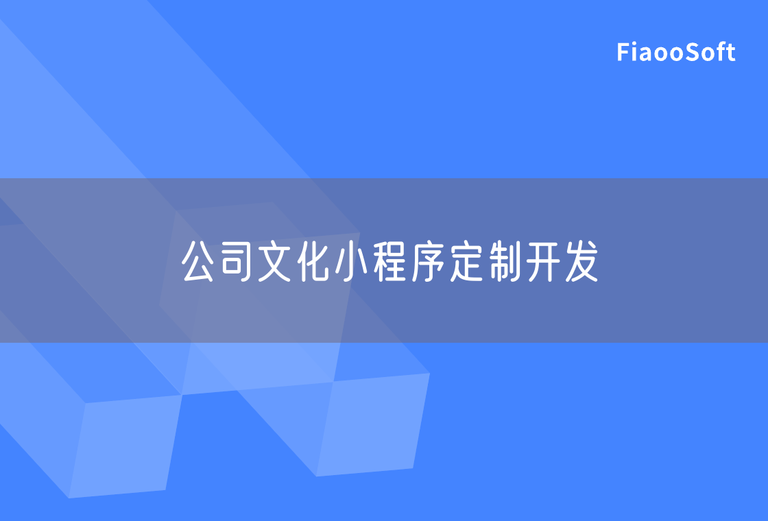 公司文化小程序定制開發(fā)