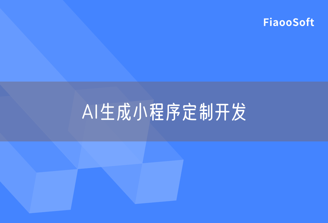 AI生成小程序定制開發(fā)