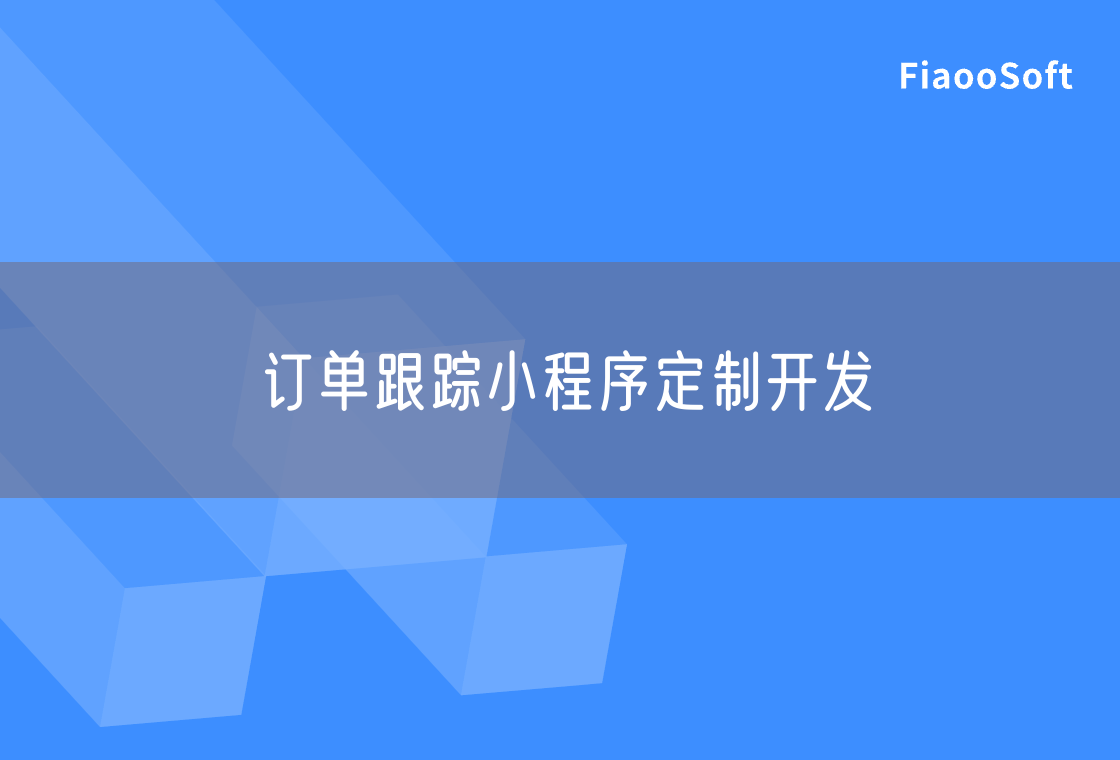 訂單跟蹤小程序定制開發(fā)